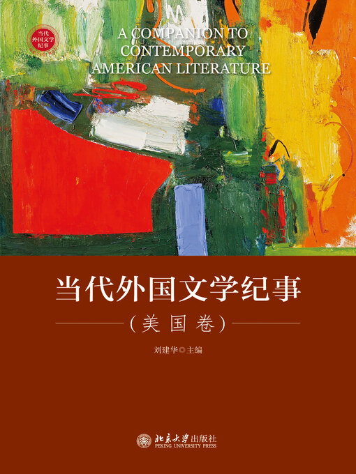 Title details for 当代外国文学纪事（美国卷） by 刘建华著 - Available